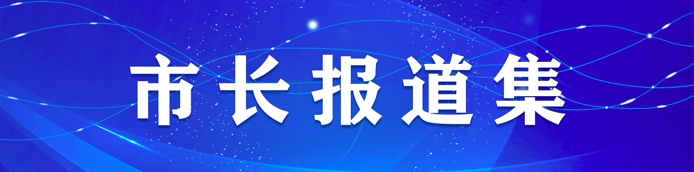 市長報道集